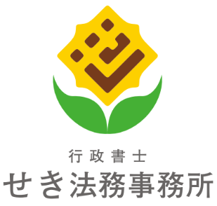 行政書士せき法務事務所